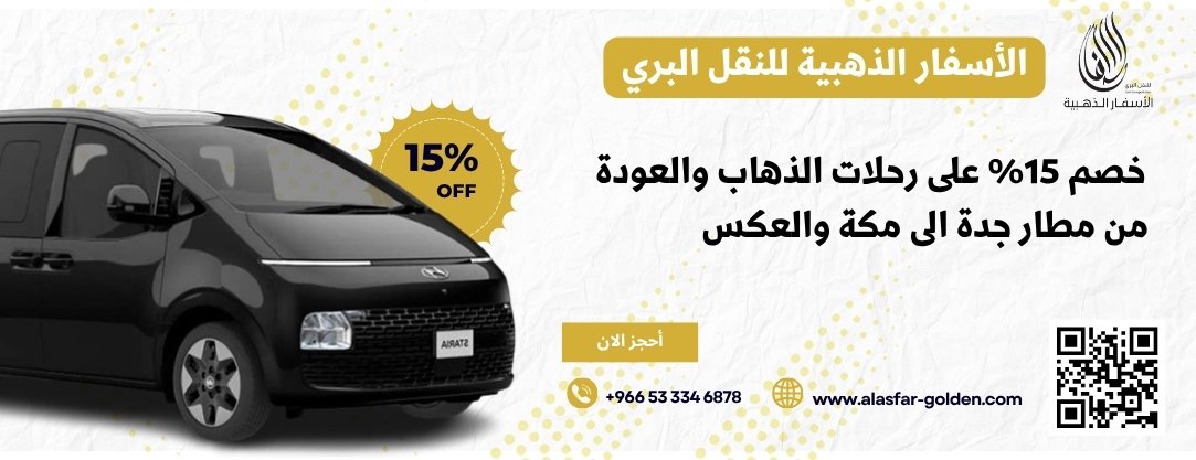 عروض توصيل مطار جدة مكة